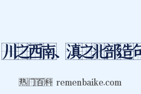 川之西南、滇之北部造句是什么意思的图片